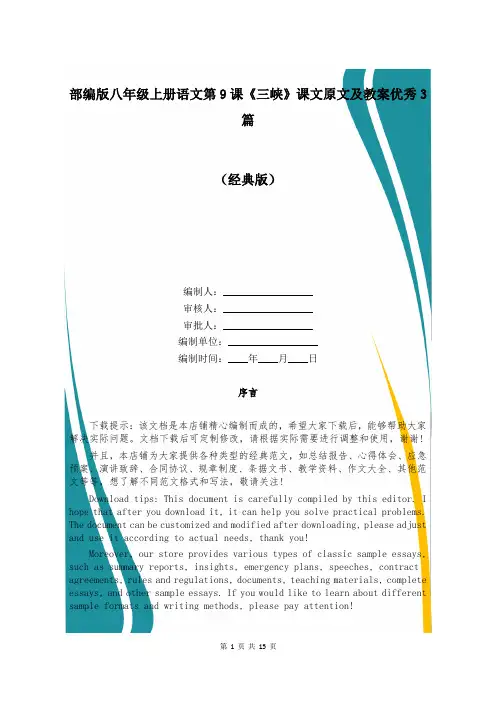 部编版八年级上册语文第9课《三峡》课文原文及教案优秀3篇