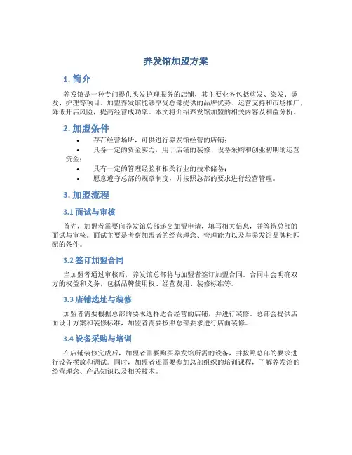养发馆加盟方案