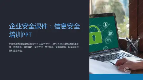 《企业安全课件：信息安全培训PPT》