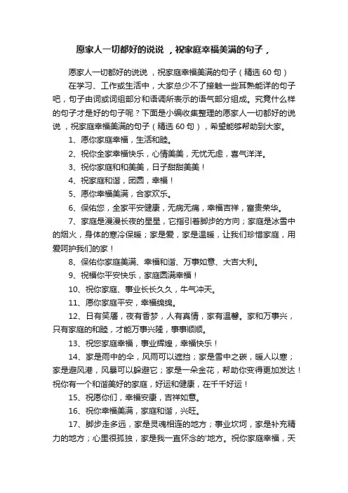 愿家人一切都好的说说，祝家庭幸福美满的句子（精选60句）
