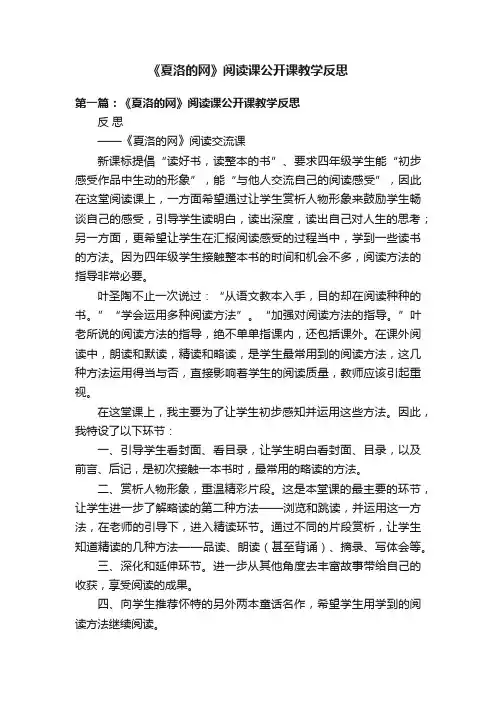 《夏洛的网》阅读课公开课教学反思