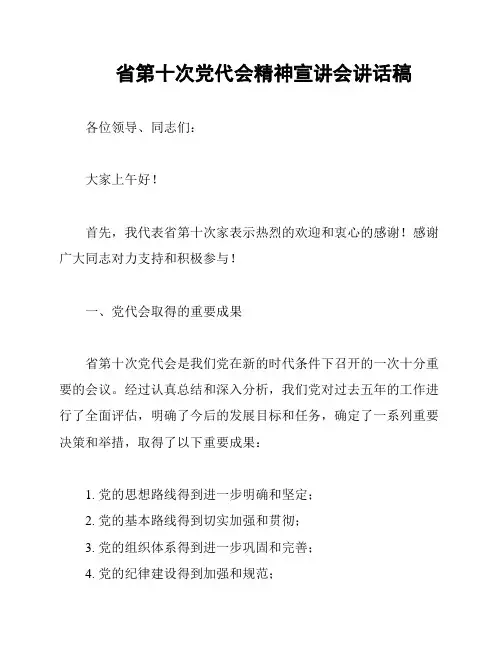 省第十次党代会精神宣讲会讲话稿