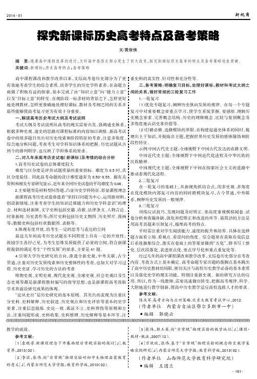 探究新课标历史高考特点及备考策略