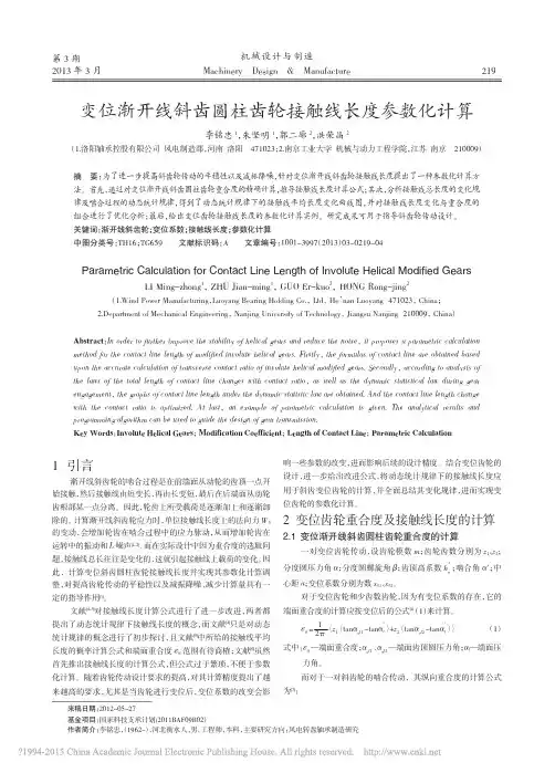 变位渐开线斜齿圆柱齿轮接触线长度参数化计算_李铭忠