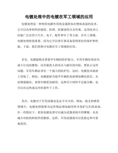 电镀处理中的电镀在军工领域的应用