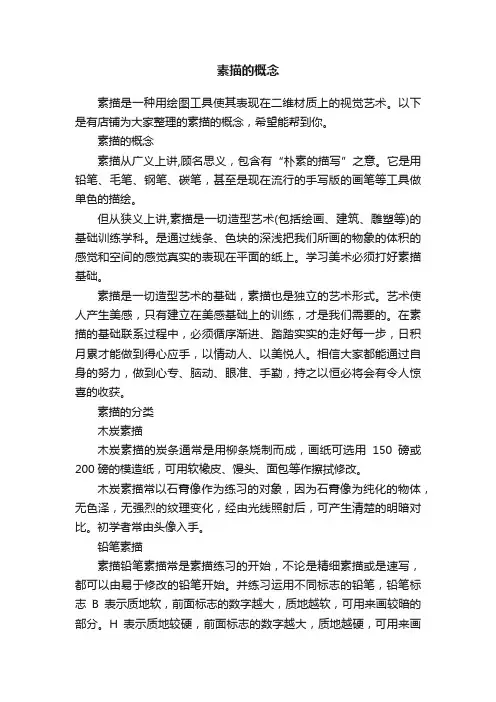 素描的概念
