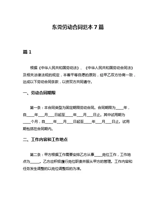 东莞劳动合同范本7篇