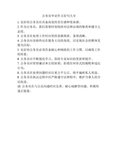 公务员申论作文好句大全