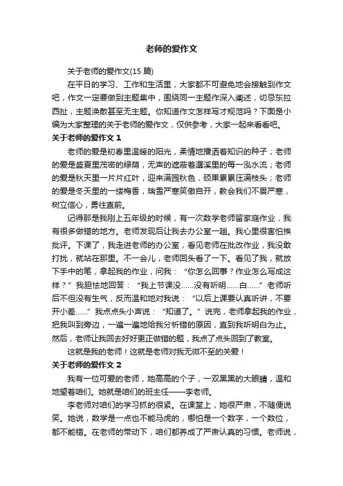 关于老师的爱作文（15篇）