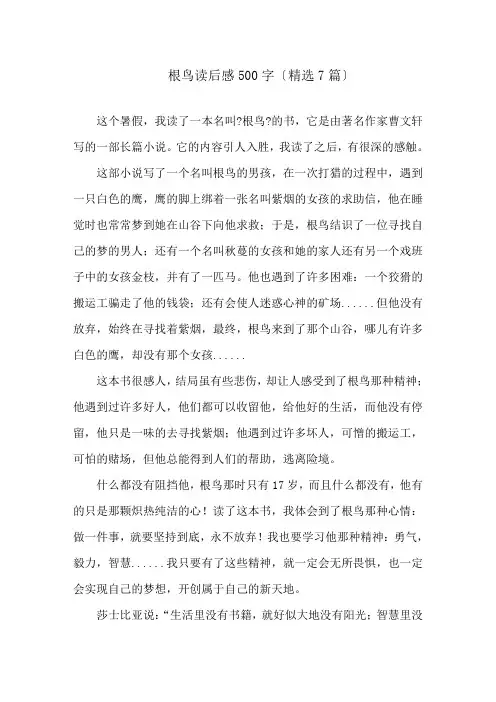 根鸟读后感500字(精选7篇)精选