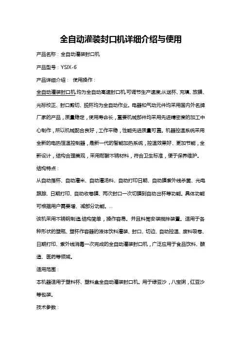 全自动灌装封口机详细介绍与使用