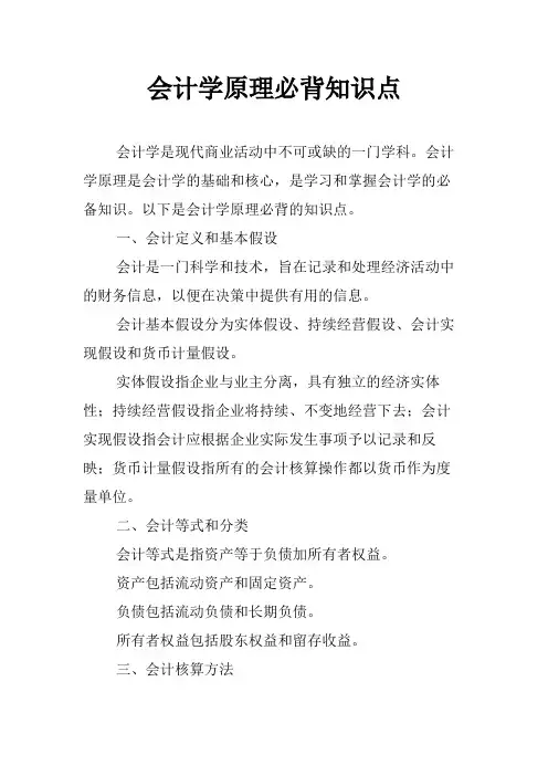 会计学原理必背知识点