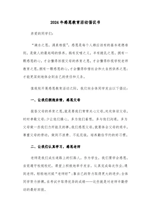 2024年感恩教育活动倡议书（2篇）