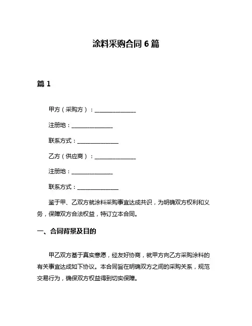 涂料采购合同6篇
