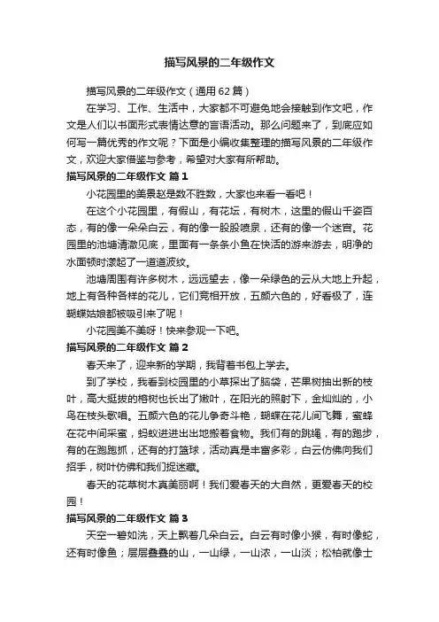 描写风景的二年级作文（通用62篇）
