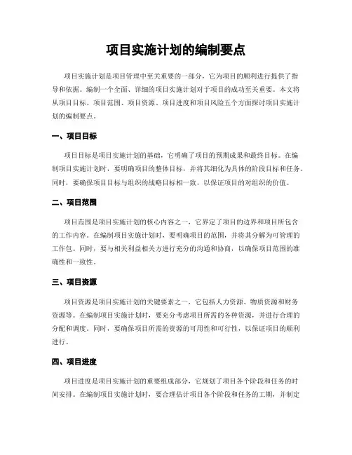 项目实施计划的编制要点