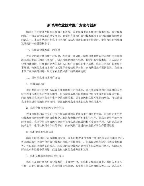 新时期农业技术推广方法与创新