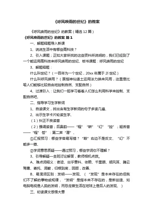 《呼风唤雨的世纪》的教案（精选12篇）