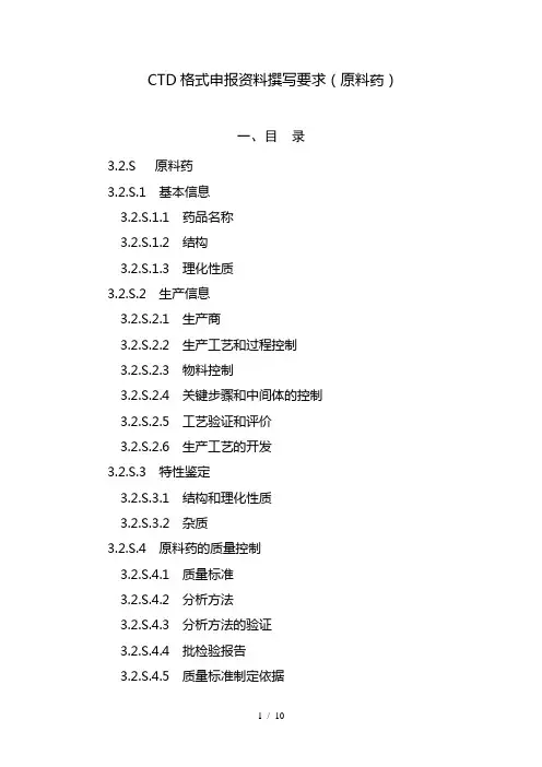 CTD格式申报资料撰写要求(原料药)