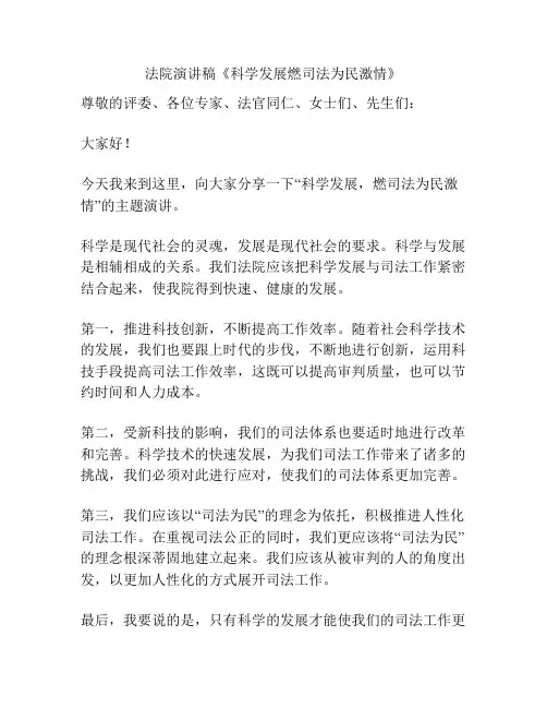 法院演讲稿《科学发展燃司法为民激情》