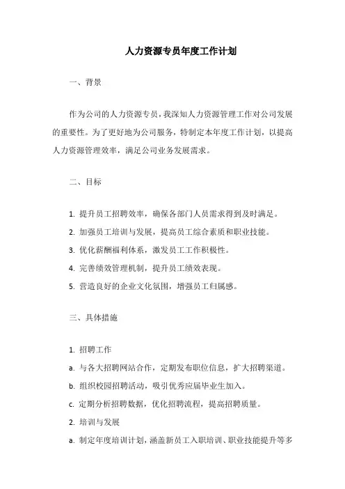 人力资源专员年度工作计划