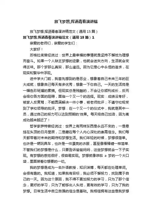 放飞梦想,挥洒青春演讲稿