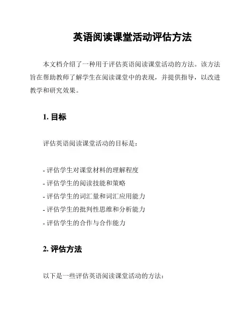 英语阅读课堂活动评估方法