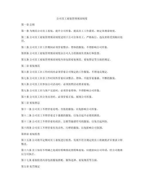 公司员工着装管理规章制度