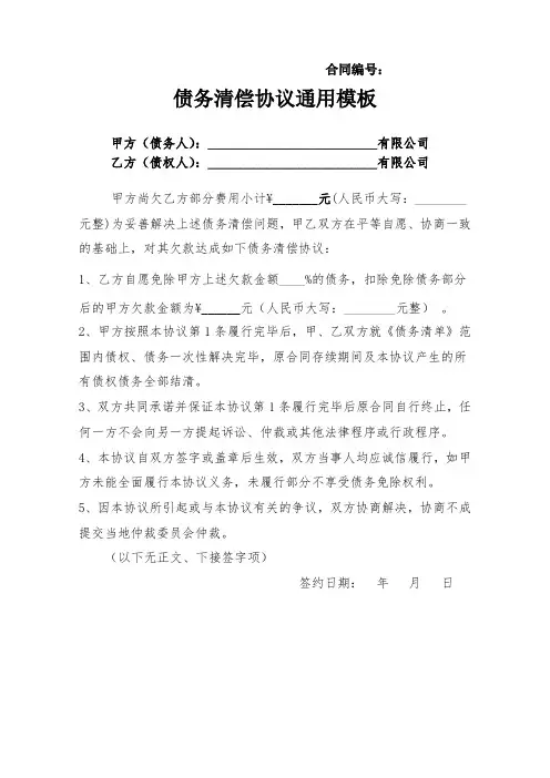 债务清偿协议通用模板