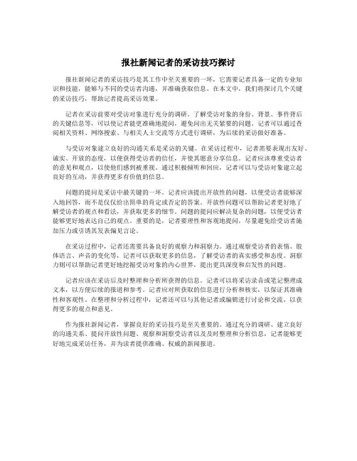 报社新闻记者的采访技巧探讨