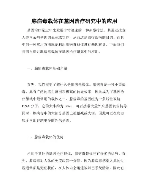 腺病毒载体在基因治疗研究中的应用