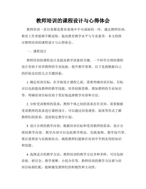 教师培训的课程设计与心得体会