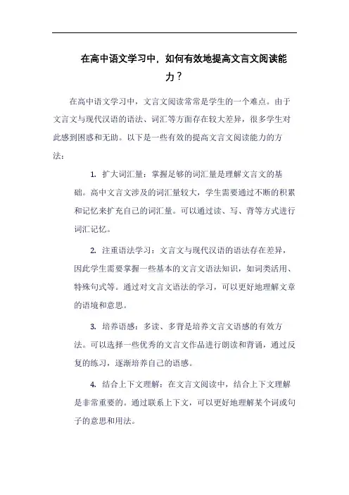 在高中语文学习中,如何有效地提高文言文阅读能力