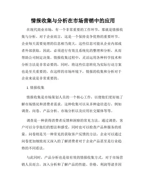 情报收集与分析在市场营销中的应用