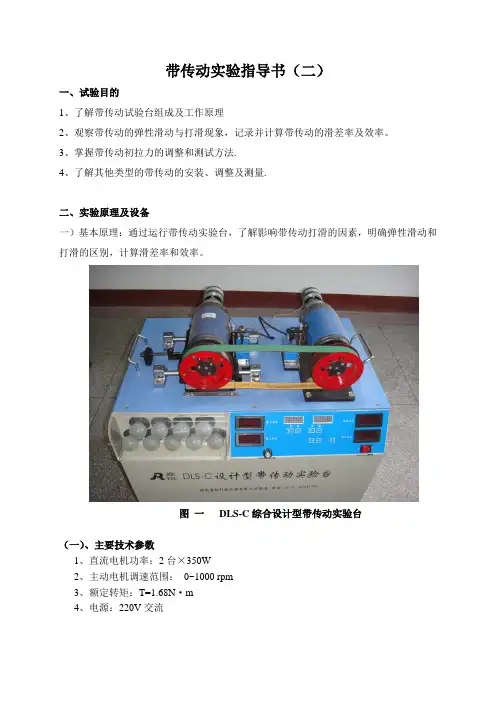 带传动实验指导书(二)