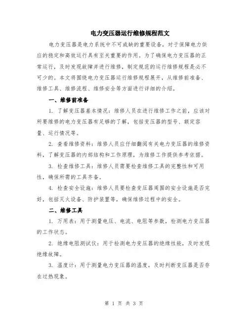 电力变压器运行维修规程范文