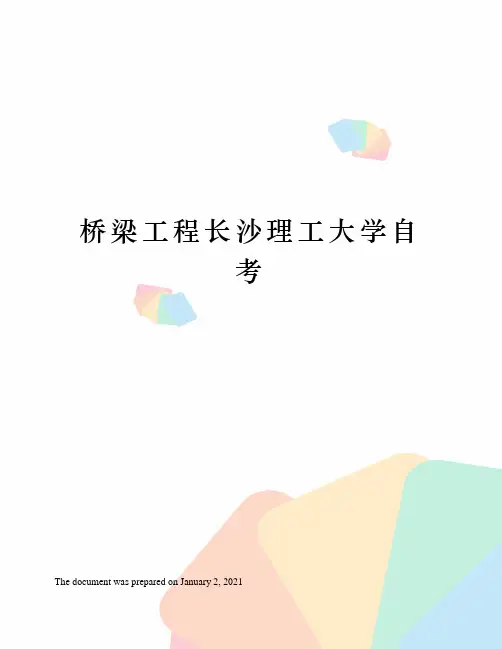 桥梁工程长沙理工大学自考