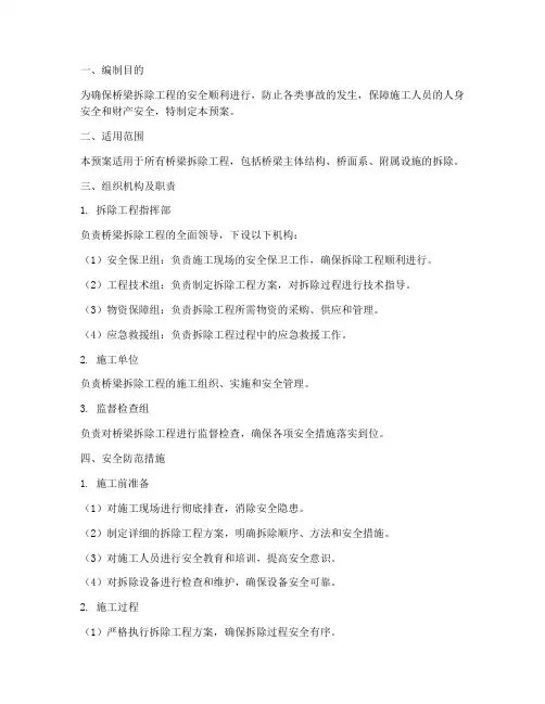 桥梁拆除安全防范预案
