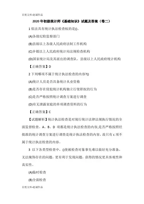 2020年初级统计师《基础知识》试题及答案(卷二)