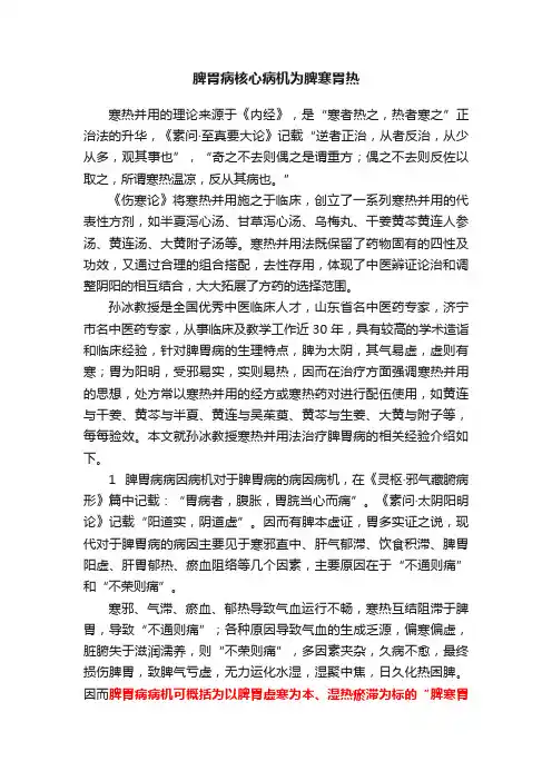 脾胃病核心病机为脾寒胃热