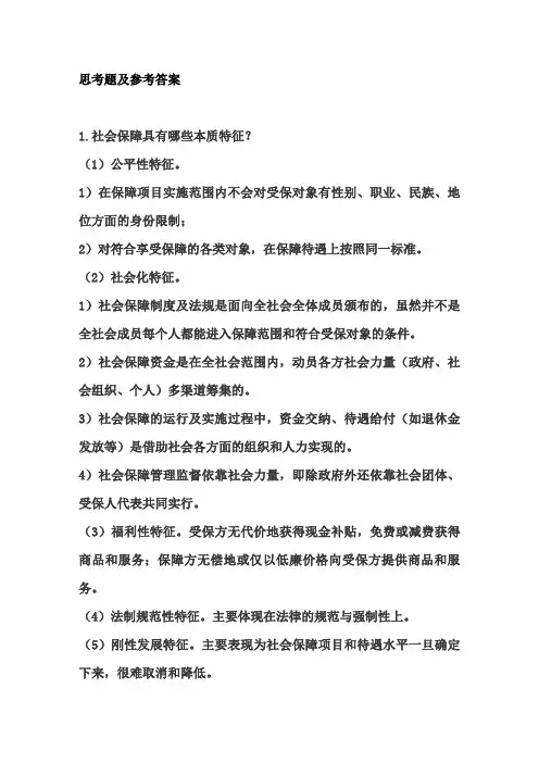 社会保障思考题及参考答案