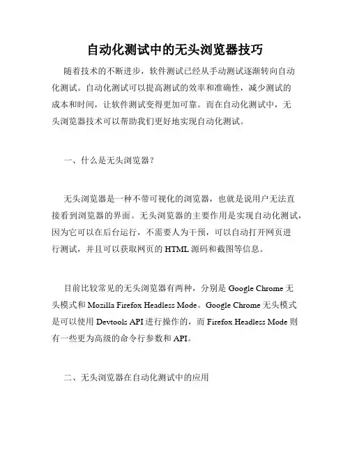 自动化测试中的无头浏览器技巧