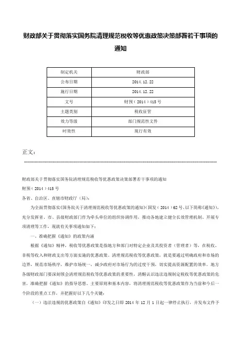财政部关于贯彻落实国务院清理规范税收等优惠政策决策部署若干事项的通知-财预﹝2014﹞415号