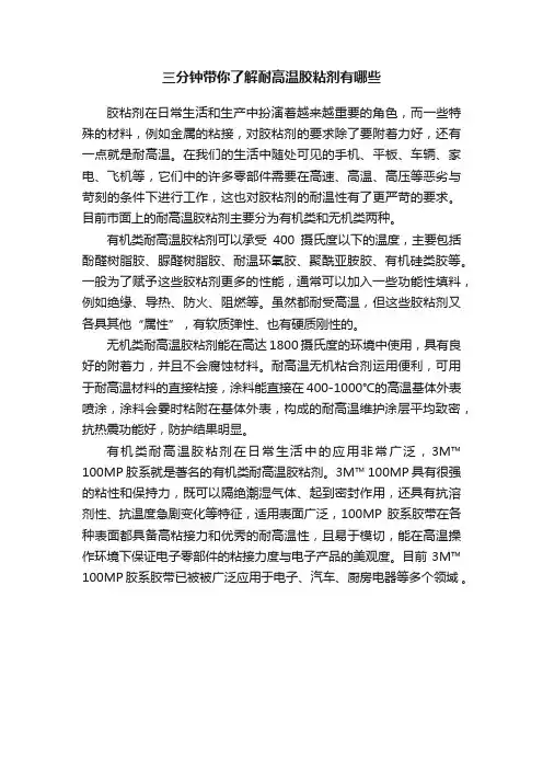 三分钟带你了解耐高温胶粘剂有哪些