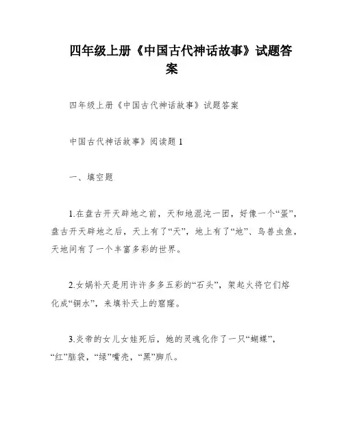 四年级上册《中国古代神话故事》试题答案