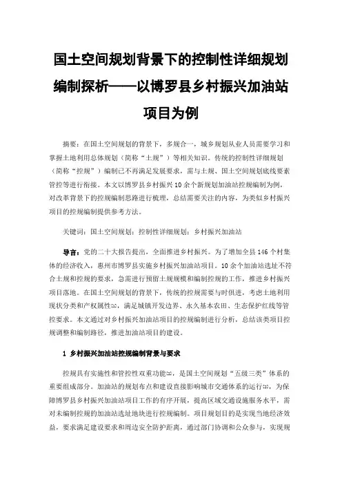 国土空间规划背景下的控制性详细规划编制探析——以博罗县乡村振兴加油站项目为例