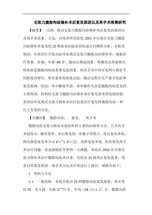 无张力腹股沟疝修补术后复发原因以及再手术效果研究