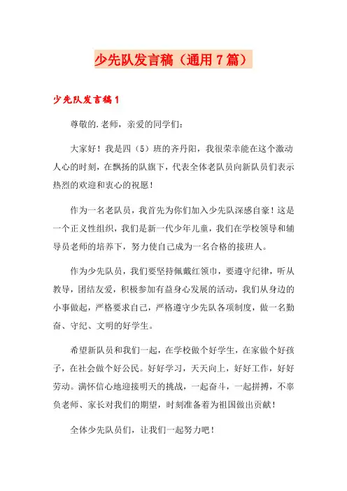 少先队发言稿(通用7篇)