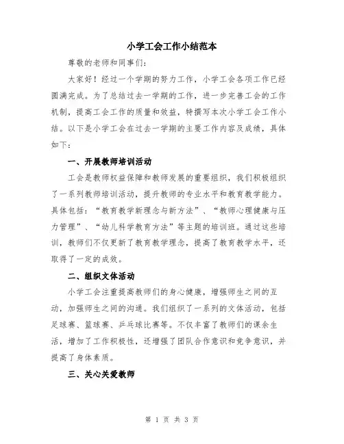 小学工会工作小结范本