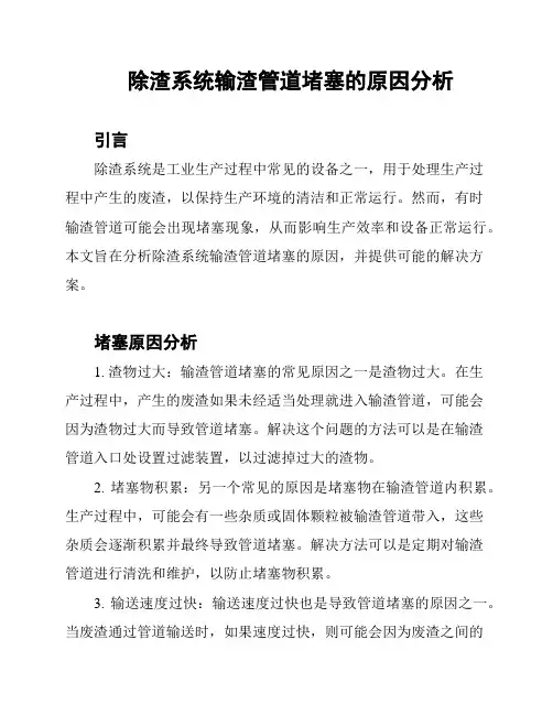 除渣系统输渣管道堵塞的原因分析